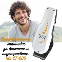 Profesionalna-masinka-za-brsnene-i-podstrigvane-htc-CT-605-3409