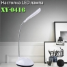 Настолна LED лампа XY-0416