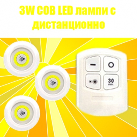 Komplekt-3W-COB-LED-lampi-s-distancionno-3441