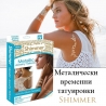 Металически Временни Татуировки Shimmer