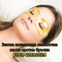 Zlatna-kolagenova-okoloocna-maska-protiv-brcki-Gold-Collagen-3634