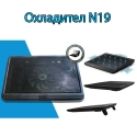 Ohladitel-za-laptop-N19-1145