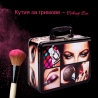 Кутия за гримове Makeup Box