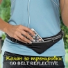 Колан за тренировки Go Belt reflective