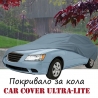 Покривало за кола Car Cover Ultra-Lite