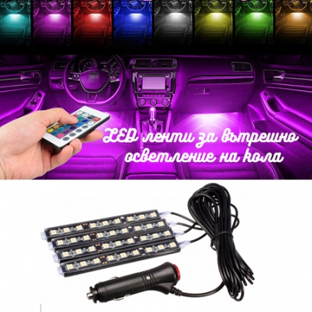 LED-lenti-za-vtresno-osvetlenie-na-kola-Car-Atmosphere-Light-3400