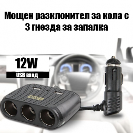 Mosen-120W-razklonitel-za-kola-s-3-gnezda-za-zapalka-i-USB-vhod-In-Car-3091