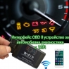 Интерфейс OBD II устройство за автомобилна диагностика с WiFi