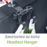 Многофункционална закачалка за кола Headrest hanger