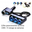 Mosen-120W-razklonitel-za-kola-s-4-gnezda-za-zapalka-i-USB-vhod-Olesson-3153