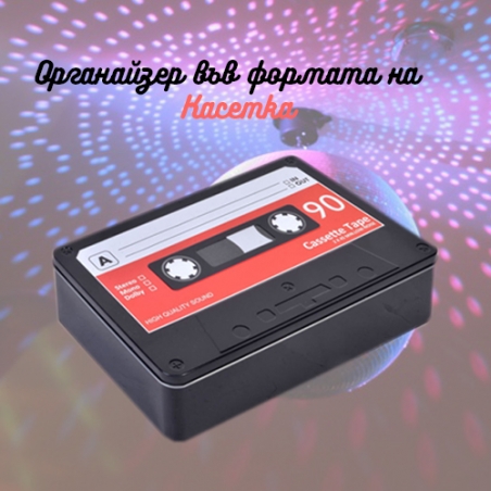 Organajzer-vv-formata-na-Kasetka-3292