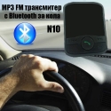 Transmiter-s-Bluetooth-za-kola-BT-10v1-3454