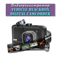 Videoregistrator-Vehicle-Blackbox-Digital-Camcorder-4204