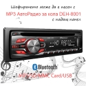 MP3-AvtoRadio-za-kola-DEH-8001-s-Bluetooth-SDMMC-CardUSB-S-Padas-Panel-2996