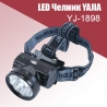 Презареждащ се LED челник yj-1898