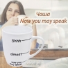 Чаша Now you may speak