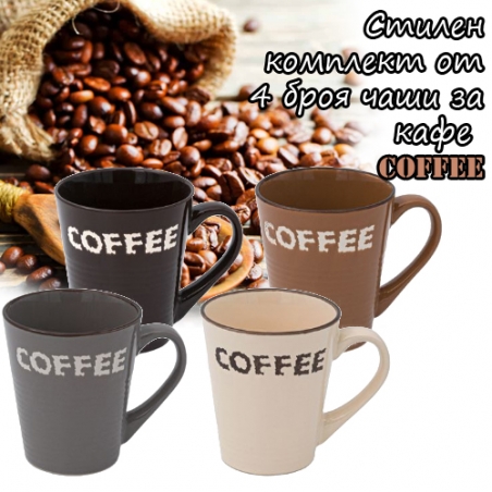 Stilen-komplekt-ot-4-broa-casi-za-kafe-Coffee-4561