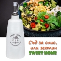 Sd-za-olio-ili-zehtin-Sweet-Home-4662