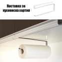 Postavkata-za-kuheneska-hartia-Paper-Towel-Rack-3529