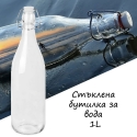 Stklena-butilka-za-voda-1L-5687