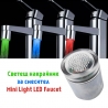 Светещ накрайник за смесител Mini Light LED Faucet