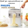 Уред за приготвяне на паста Philips Pasta Maker