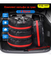 Комплект калъфи за гуми - от 13 до 23 цола