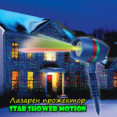 Lazaren-prozektor-Star-Shower-Motion-4526