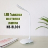 LED гъвкава настолна лампа Desk lamp fashion style hb-bl001