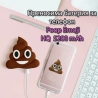 Преносима батерия за телефон Poop Emoji HQ 5200 mAh