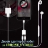 Двоен адаптер за кабел за IPhone Y Cable